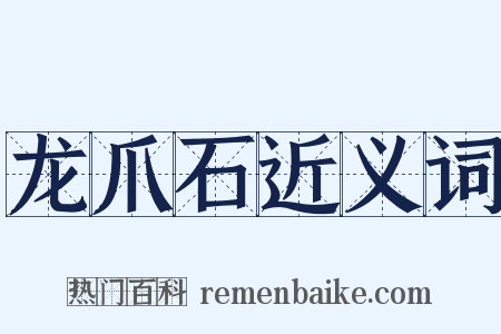 龙爪石近义词是什么意思的图片